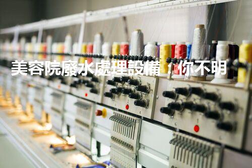 美容院廢水處理設備：你不明白的環(huán)保秘密？